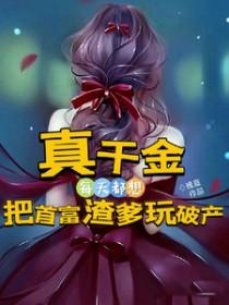 真千金是全能大佬