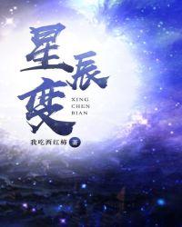 星辰变第七季