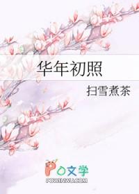 年华初照扫雪煮茶格格党