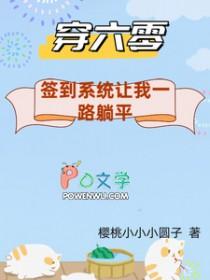 穿去六零