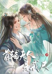 首辅夫人是戒尺夏小酒全文免费阅读笔趣阁