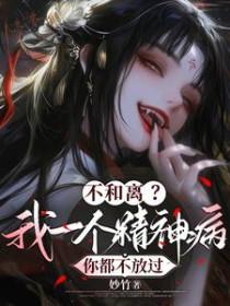 不和离我一个精神病你都不放过简介