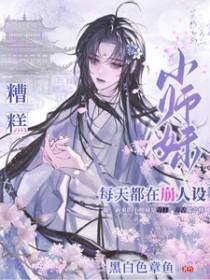 小师妹总想杀我