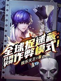 全球捉迷藏开局获得作弊模式!笔趣阁