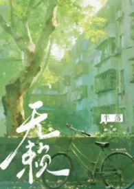 无赖1v1年代文
