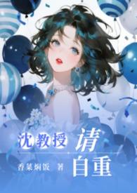沈教授请指教全文免费