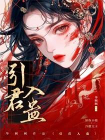引君入室[娱乐圈