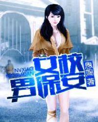 女校小保安免费阅读