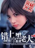 错上黑老大相琪姐妹篇
