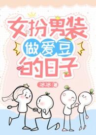 女扮男装当仵作