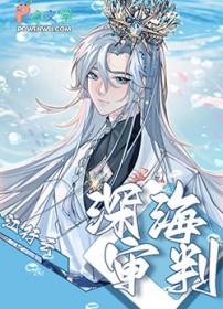 深海dm