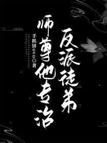 师尊他总想当反派