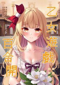 有百合路线乙女游戏