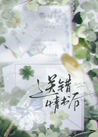 送错情书后我被强娶豪夺