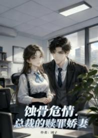 总裁的蚀骨前妻