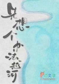 先想个办法越河长佩