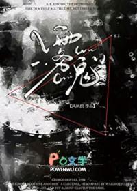雾鬼伯爵家的六姐妹