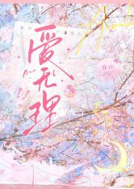 无理的英爱第15季