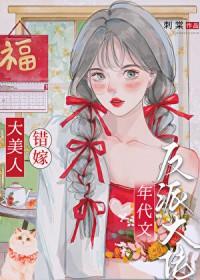 绝色美人年代文甜宠日常刺棠