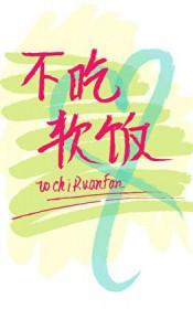 渣攻重生后他拒绝吃软饭免费阅读txt