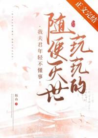我那夫君柔弱且不能自理