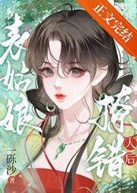 表姑娘撩错人后TXT