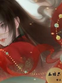 春坊怨结局是什么