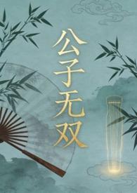 公子无双作者