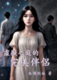 虚拟完美全文免费阅读