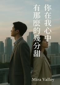 我在你心里有没有分量