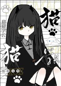猫猫学长什么意思