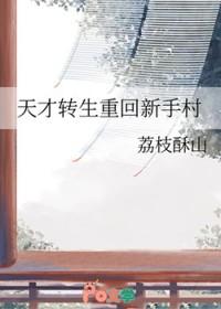 主角重生成天才的