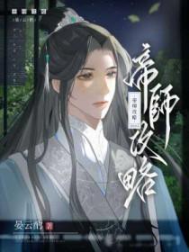 帝师攻略手册