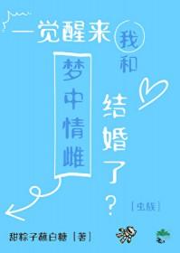 一觉醒来我和首富结婚了在线阅读