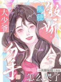 大少爷脾气是什么意思