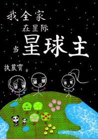 我全家在星际当星球主免费炊焉
