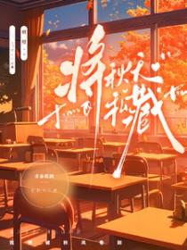 把秋天藏起来