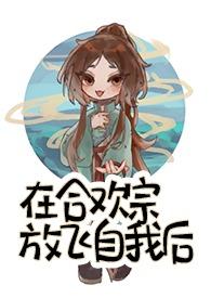 在合欢宗放飞自我后免费阅读最新章节更新时