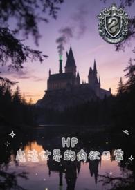 hp魔法世界的生活