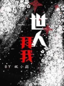 世人拜我免费阅读