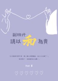 副班还是付班