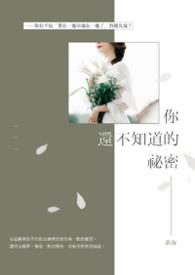 你还不知道的秘密歌词