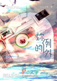 你是例外