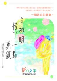 我向神明许了愿