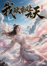 我欲乘风去典故