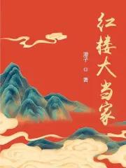 红楼大当家结局