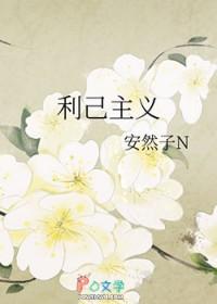利己主义的