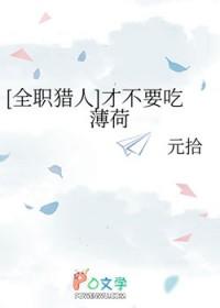 全职猎人被吃掉的女生