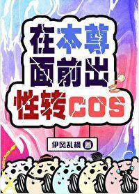 在本尊面前出性转科学