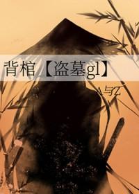第一章背棺材的主角
